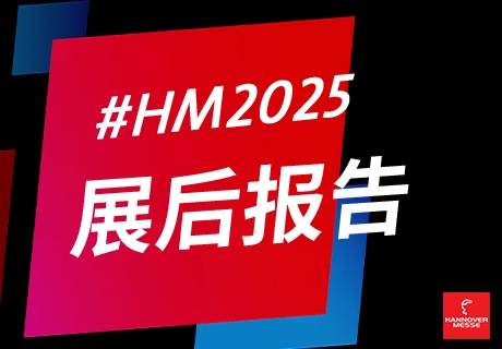 25HM-展后報(bào)告